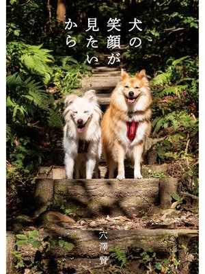 cover image of 犬の笑顔が見たいから